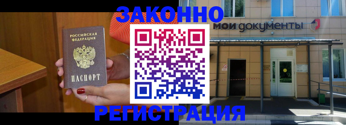 временная регистрация законно в Мыски